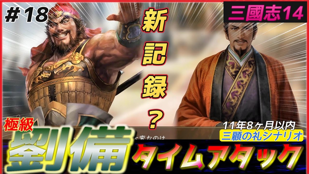18【三國志14PK🔥】三顧の礼劉備で極級タイムアタック（11年8ヶ月以内