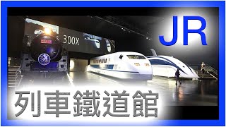 JR磁浮列車鐵道館 （リニア鉄道館）｜N700 模擬駕駛｜超大型JR東海道線鐵道模型｜小朋友必去