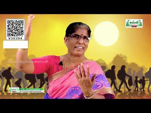 Class 8 | வகுப்பு 8 | சமூக அறிவியல் | இடம் பெயர்தல் மற்றும் நகரமயமாதல் | அலகு 4 | பகுதி 3 | KalviTv