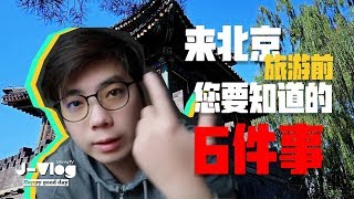 JVlog[攻略]来北京旅游前您要知道的6件事