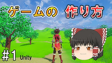 オープンワールド3DアクションRPGを作ります!!パート①【ゲーム制作】【ゆっくり解説実況】【Unity】