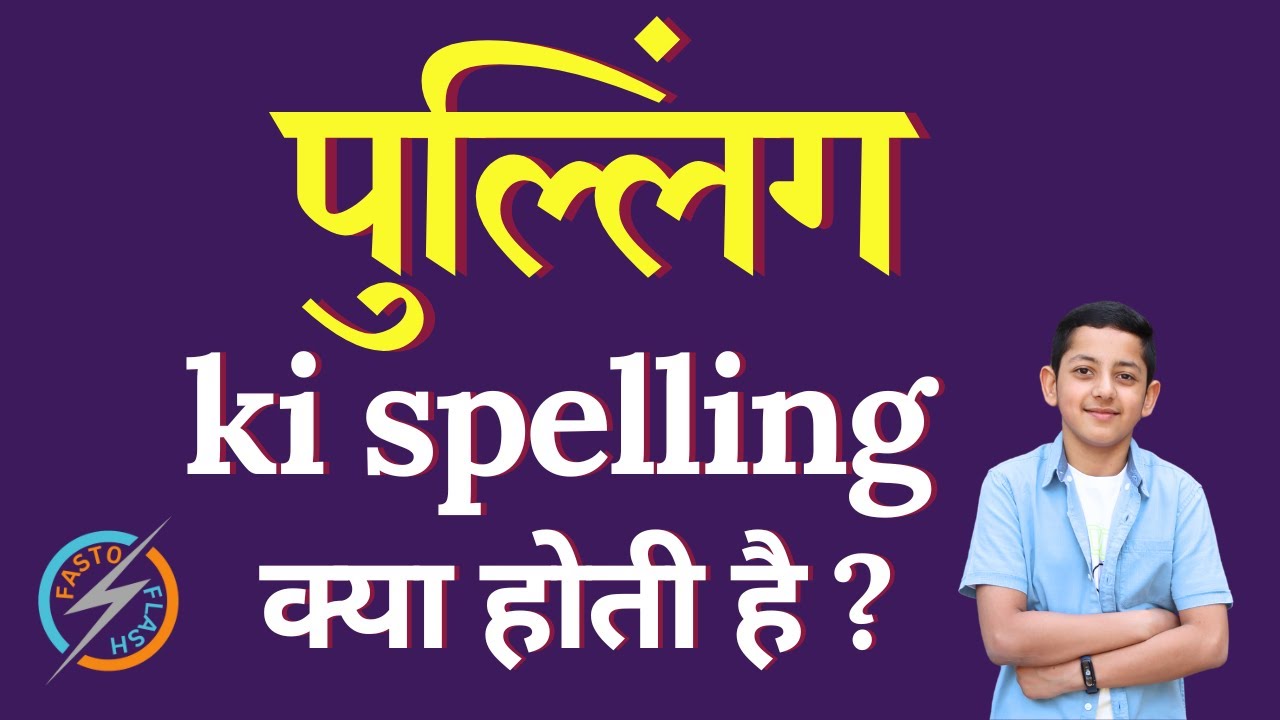 पुल्लिंग की स्पेलिंग क्या होती है | puling ki spelling | puling in ...