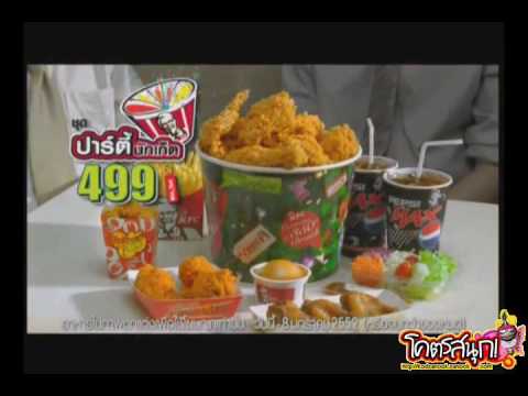 สาระแน ล้อโฆษณา ตอน KFC ปาร์ตี้บักเก็ต