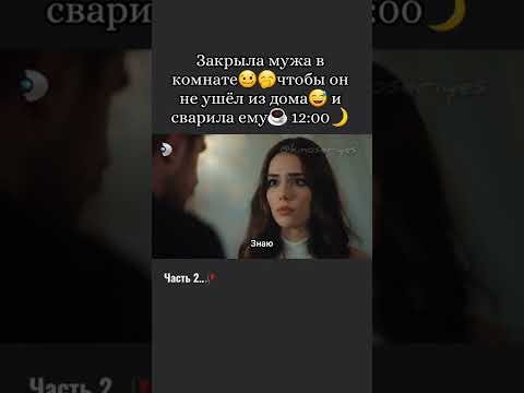 Жена закрыла мужа чтобы он не смог уйти ночью из дома..😁 #семья #любовь