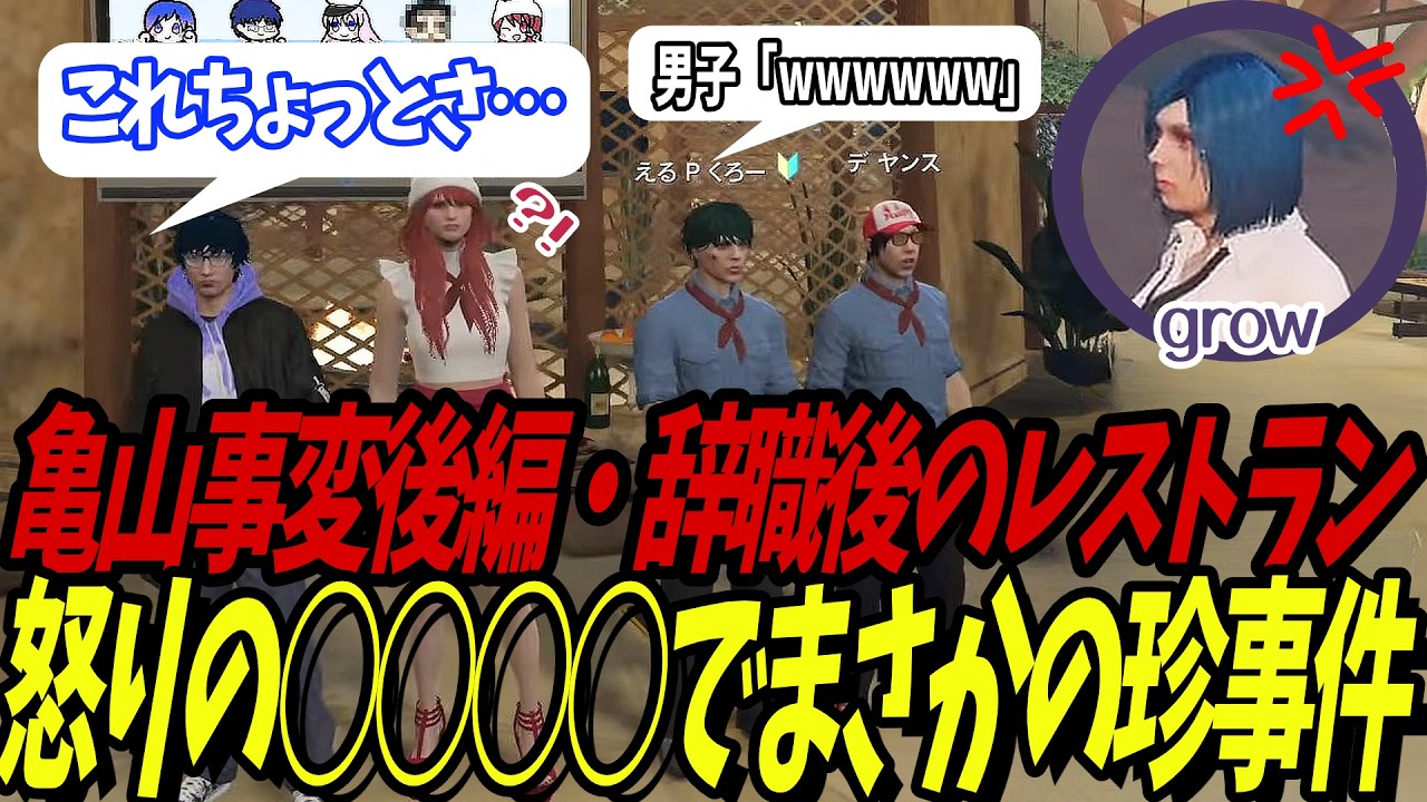 【#ストグラSeason2】亀山事変後編・辞職後のレストラン 怒りの○○○○でまさかの珍事件【畳かえる/grow/亀山Hero/デヤンス/えるPくろー/神田じぇいのすけ/帆立ほたる】