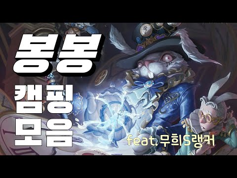 제5인격 감시자 유저라면 가슴이 웅장해질 봉봉 캠핑 모음(feat.무희S랭커)(제5인격)