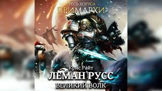 Аудиокнига «Леман Русс: Великий Волк» – Крис Райт l Warhammer 40000 Аудиокнига