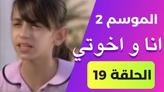 أنا واخوتي الموسم 2 الحلقة 19