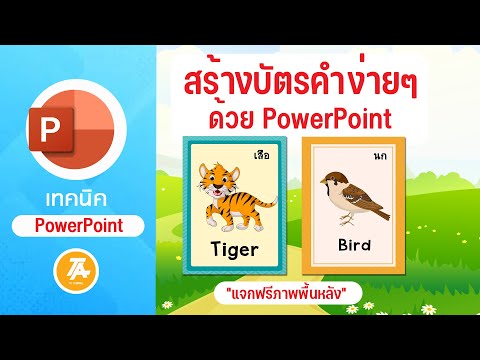 PowerPoint Tips: เทคนิคการสร้างบัตรคำด้วยโปรแกรม PowerPoint