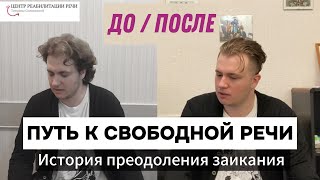 видео: Заикание в 22 года — не приговор! Реальные результаты курса картинка: Заикание в 22 года — не приговор! Реальные результаты курса