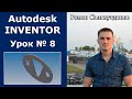 Autodesk Inventor. Урок №8. Создание детали Пластина | Роман Саляхутдинов