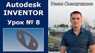 Autodesk Inventor. Урок №8. Создание детали Пластина | Роман Саляхутдинов