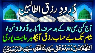 Durood Rizq Ut Talibeen | درودِ رزق الطالبین | Rizq Mei Barkat Ka Durood | Durood For Money & Rizq