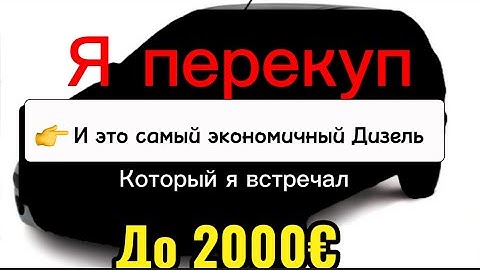 Я нашел самый экономичный и дешевый дизельный автомобиль - Рекомендую