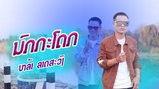 นกกระโดก/หล้า ราชวงศ์/ນົກກະໂດກ/ຫລ້າ ລາດສະວົງ