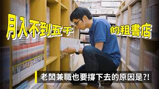台中PTT鄉民開設，月入不到五千的租書店｜隔壁巷子裡的皇冠租書城-河南店