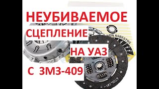 Обзор сцепления на УАЗ с ЗМЗ-409, и краткий рассказ о неубиваемом сцепление в конце!