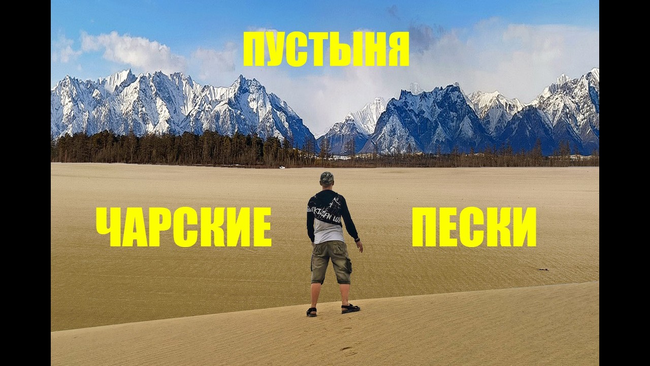 Чарские пески в Забайкалье ч.1 или Самая неправильная северная пустыня