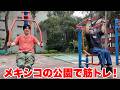 メキシコの公園には筋トレ器具がいっぱいあるの知ってましたか？