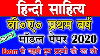 BA 1st Year Questions Answers 2021 | B.A First Year Hindi Paper | ba hindi exam questions 2022