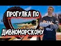 Отдых в Дивноморском. Погода 07.03.2021. Море, пляж, набережная. (Папа Может)