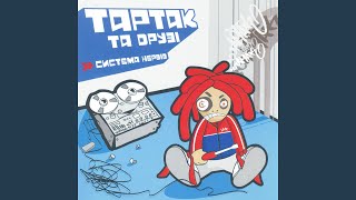 Репетиція (feat. ОСНОВНИЙ ПОКАЗНИК)