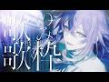 【歌のみ歌枠】お喋り無しで「ボカロ」を歌うので聴いてください【リンドウネイロ / ブラフラ】