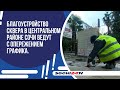 Благоустройство сквера в Центральном районе Сочи ведут с опережением графика.