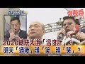 2019.03.15夜問打權完整版(上)　2020總統大選「溫度計」？明天「過後」誰「笑」誰「哭」？