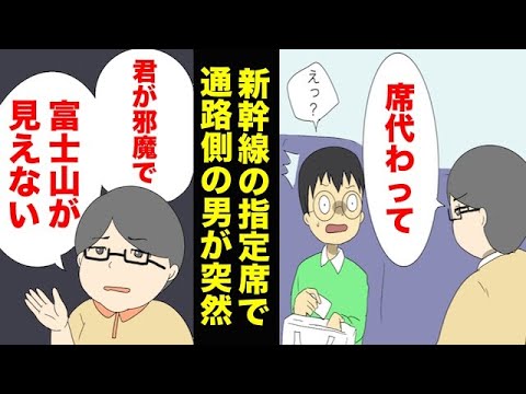 新幹線の指定席で通路側に座った男「君が邪魔で富士山が見えないから、席変われ」→男が落とした”紙切れ”を見て俺は勝利を確信したw【スカッと】【漫画】