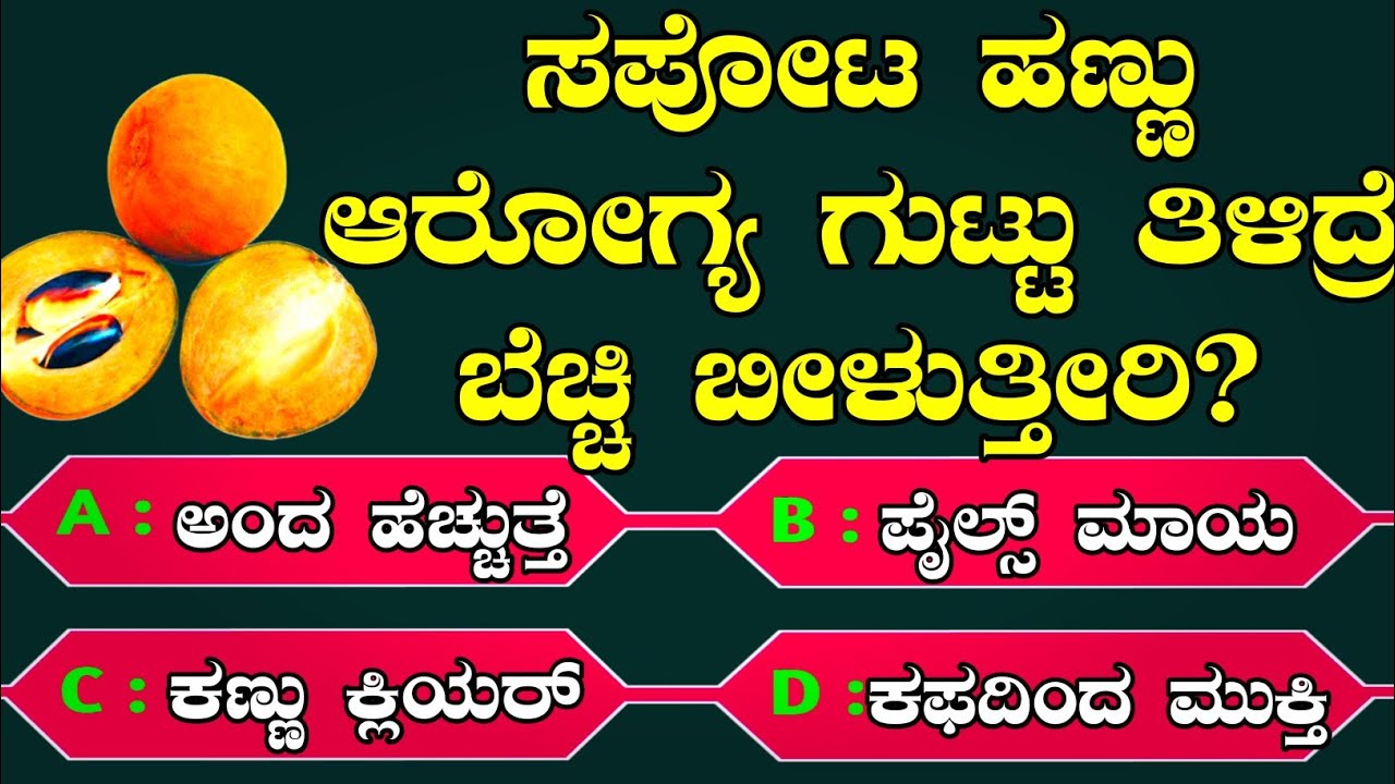 health-tips-quiz-i-fitness-tips-i-astrology-tips-kannada-quiz-health