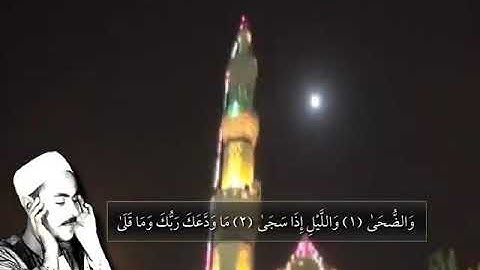 الشيخ محمد رفعت .سورة الضحى