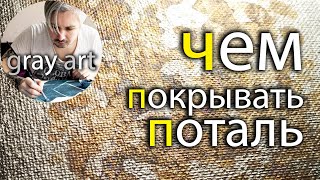 ПОТАЛЬ / ЛАК ДЛЯ ПОТАЛИ / ЧЕМ ПОКРЫВАТЬ ПОТАЛЬ / С ПОТАЛЬЮ