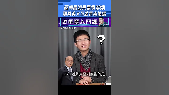 蘇貞昌如果是「袁崇煥」那蔡英文不就是『崇禎』嗎？#shorts - 天天要聞