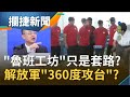 中國於海外狂設"魯班工坊"竟是一帶一路套路!? 解放軍模擬出動海空"360度全面攻台"!?│王偊菁 呂捷主持│【攔捷新聞完整版】20210204│三立iNEWS