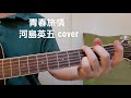 「青春旅情」 あのねのね・河島英五さんcover