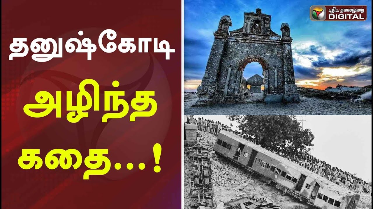     The story of the destruction of Dhanushkodi   Ghost town   PTDigital