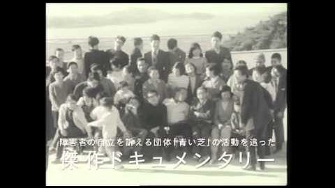原一男監督デビュー作『さようならCP』DVD予告編　急進的な障害者団体をカメラで追った傑作！