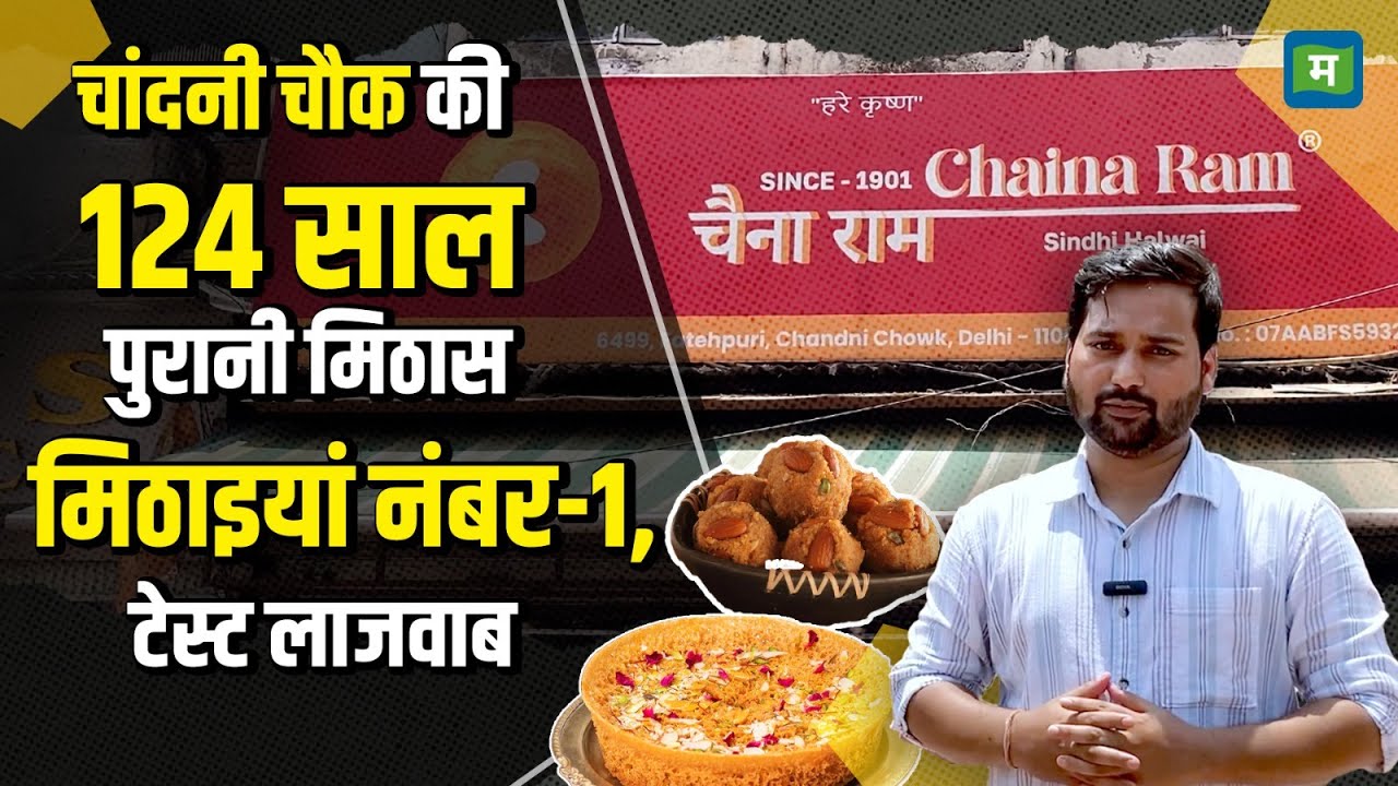 Delhi की इस दुकान में बसती है लाहौर की महक, 124 साल पुरानी दुकान | Chaina Ram Mithai Story
