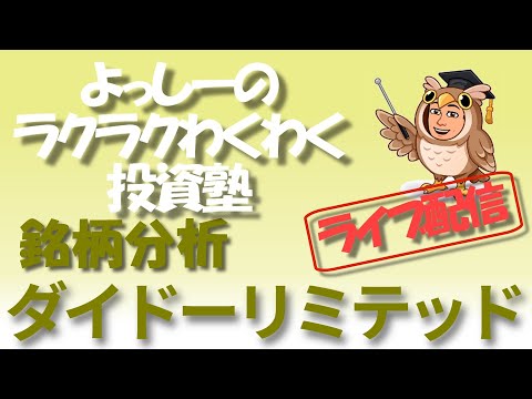 【ダイドーリミテッド】 [3205] 高配当銘柄を徹底分析！