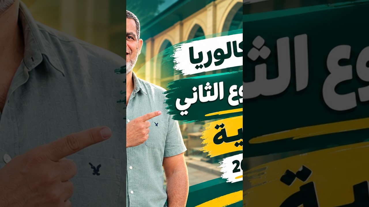 2 بكالوريا | حل تقييمات الاسبوع الثاني لغة عربية | تانية بكالوريا 2027