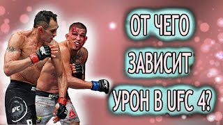 UFC 4 ГАЙД ПО СИСТЕМЕ УРОНА | TIPS UFC 4 DAMAGE TUTORIAL