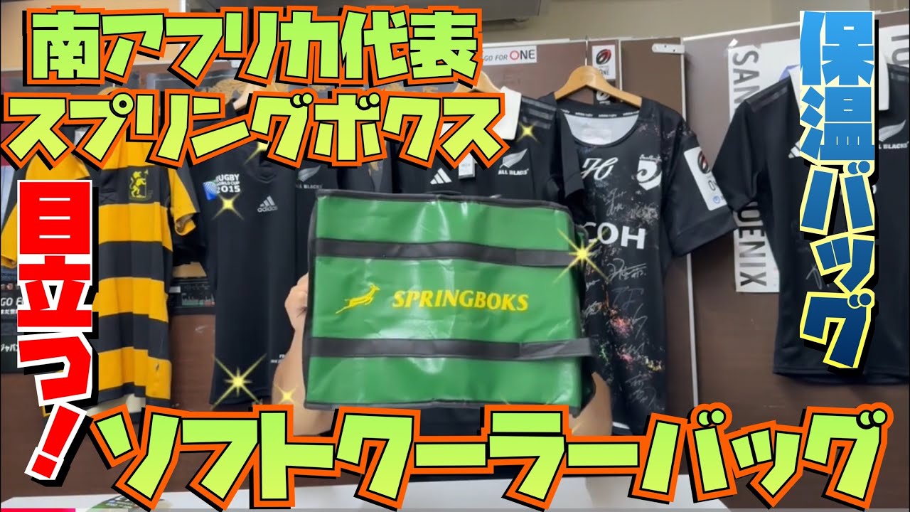 南アフリカ代表 スプリングボクス クーラーバッグ