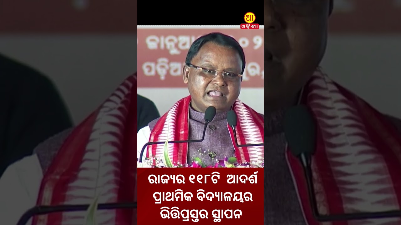 ରାଜ୍ୟର ୧୧୮ଟି  ଆଦର୍ଶ ପ୍ରାଥମିକ ବିଦ୍ୟାଳୟର ଭିତ୍ତିପ୍ରସ୍ତର ସ୍ଥାପନ