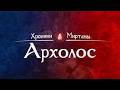 Хроники Миртаны: Архолос #8 (запись за 05.05.2026)