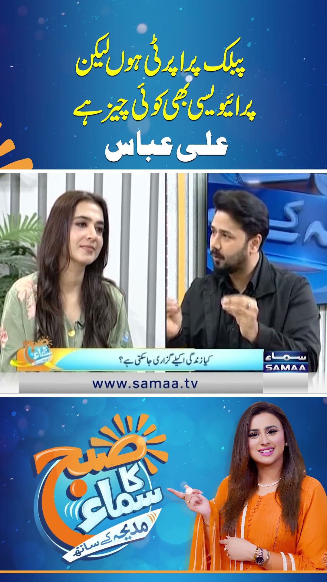 Public Property Hoon Lekin, Privacy Bhi Koi Cheez Hai | Ali Abbas