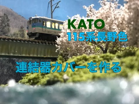 【CoeFont】長野色の115系の連結器カバーをNゲージで作ってみた。
