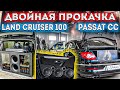 ДВОЙНАЯ прокачка / Land Cruiser 100 / Passat CC