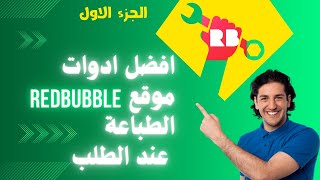 افضل ادوات موقع الطباعة عند الطلب