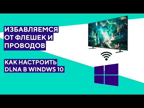 Воспроизведение видео с компьютера по сети. Настройка DLNA сервера на Windows 10.